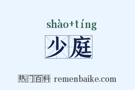 少庭是什么意思的图片